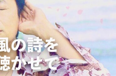 桑田佳祐 - 風の詩を聴かせて