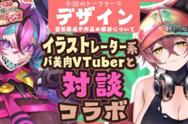 【 猫実りょう 】バ美肉イラストレーターV招待！兎々とぅるるの絵に描いたモチョチョラジオ【 兎々とぅるる 】