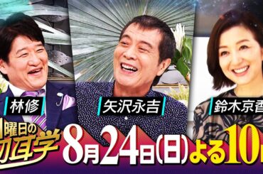 矢沢永吉×林修★ロック界カリスマ降臨！大ファン鈴木京香が語る『日曜日の初耳学』8/24(日)【TBS】