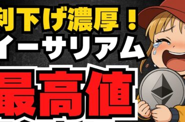 【重要】イーサリアム過去最高値！仮想通貨バブル再開か！XRP、ETF承認に向けまた前進！リップルの未来は？