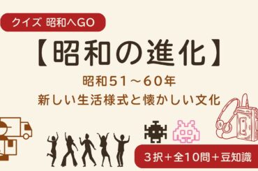 【昭和の進化】昭和51～60年｜新しい生活様式の誕生と懐かし文化