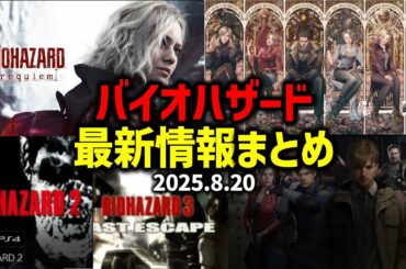 【バイオハザード レクイエム】バイオ関連の最新情報をまとめてみた【BIOHAZARD 9 requiem】
