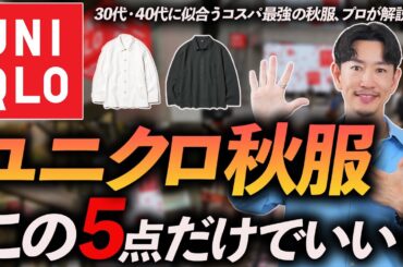 【コスパ最強】ユニクロの秋服5選｜40代メンズに似合う鉄板服をプロが解説！