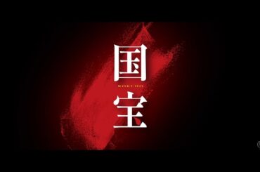 Bunkamuraル・シネマ 渋谷宮下 8/8(金)より公開予定『国宝』予告編