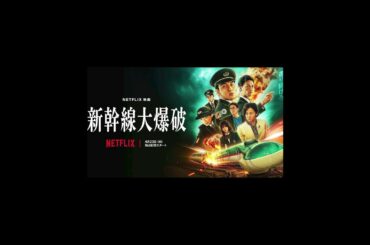 Netflixオリジナル日本映画『新幹線大爆破』shot #tvドラマ #映画