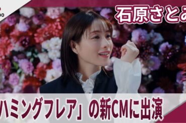 石原さとみ　花王「ハミングフレア」の新CMに出演