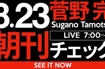 8/23（土）朝刊チェック:立憲民主党より国民民主や参政党が票を集めるメカニズムについて