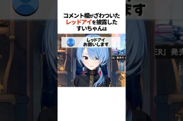 レッドアイを披露したすいちゃんとんなたん【ホロライブ切り抜き/ホロライブ/星街すいせい/姫森ルーナ 】#shorts