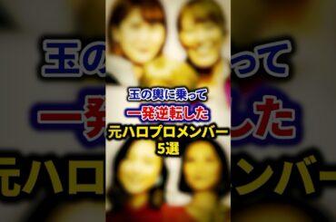 玉の輿に乗って一発逆転した元ハロプロメンバー5選【芸能人・裏の顔】#shorts #感動 #芸能人 #岡井千聖#里田まい#真野恵里菜#石川梨華#中澤裕子