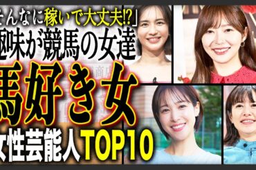 【ウマ娘】実は競馬が趣味で驚く女性芸能人TOP10！アイドルにアナウンサーにセクシー女優も！？実は生粋のギャンブラーたちの驚きの獲得賞金とは！？