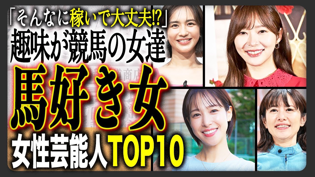 【ウマ娘】実は競馬が趣味で驚く女性芸能人TOP10!アイドルにアナウンサーにセクシー女優も!?実は生粋のギャンブラーたちの驚きの獲得賞金とは!? 【ウマ娘】実は競馬が趣味で驚く女性芸能人TOP10!アイドルにアナウンサーにセクシー女優も!?実は生粋のギャンブラーたちの驚きの獲得賞金とは!?