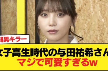 女子高生時代の与田祐希さん、マジで可愛すぎるw【乃木坂46】