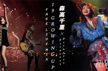 森高千里 × Princess Princess | 19 GROWING UP ～fake live mix～ | CHISATO MORITAKA