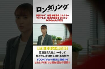 夏凜は見える女・・・ #藤原丈一郎 #菅井友香 #ロンダリング