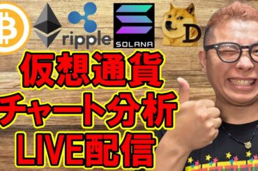 ✨仮想通貨５銘柄✨チャート分析LIVE配信✨🔥2025/8/23  #ビットコイン #アルトコイン #暗号資産