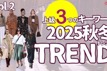 ［続］ファッショントレンド２０２５AW（中上級編）３つのキーワードゴシックロマンティシズムetc解説します