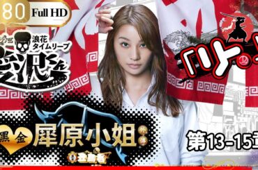 「Jドラマ」🎴闇金ウシジマくん外伝　闇金サイハラさん13-15話🎌「ロマンスドラマ」