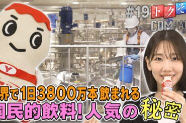 【出演：柏木由紀】 『トクそうCOMPANY』 ▼ヤクルトの人気の秘密をトクそうせよ！