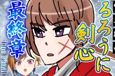 【同時視聴】るろうに剣心 最終章 The Final 実写映画【Vtuber/蒼澄あすか】