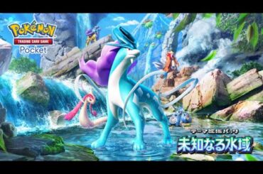 【公式】『ポケポケ』テーマ拡張パック「未知なる水域」