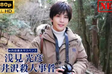 【日本のドラマ】 内田康夫サスペンス 浅見光彦 軽井沢殺人事件【ドラマフル】