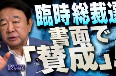 【ぼくらの国会・第1019回】ニュースの尻尾「臨時総裁選 書面で『賛成』！」