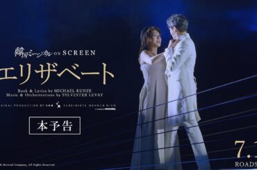 韓国ミュージカル ON SCREEN『エリザベート』本予告