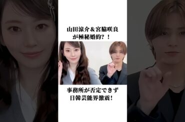 山田涼介＆宮脇咲良が極秘婚約？！事務所が否定できず、日韓芸能界激震！#山田涼介 #宮脇咲良