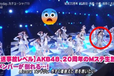 【放送事故レベル】AKB48、20周年のMステ生放送でメンバーが倒れる…！直後に前田敦子・大島優子らOGが見せた”伝説の神対応”と現役メンバーの完璧な連携を徹底解説【佐藤亜以里】