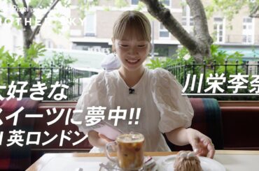 【地上波未公開】川栄李奈 大好きなスイーツに夢中‼︎ IN ロンドン