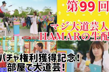 第99回 マジ大道芸人HAMAR 子供向けパフォーマー(宇治市民) の生配信！スパチャ権利獲得記念に部屋で大道芸！