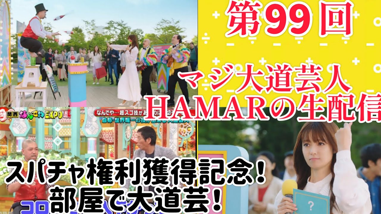 第99回 マジ大道芸人HAMAR 子供向けパフォーマー(宇治市民) の生配信！スパチャ権利獲得記念に部屋で大道芸！