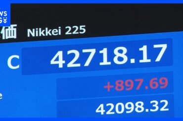 【速報】日経平均株価 4万2718円で取引終了　一時1100円以上値上がりし史上最高値更新｜TBS NEWS DIG