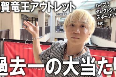 【滋賀竜王アウトレット/2025年】関西地区最大級のアウトレットに初めて行ってみたら品揃えが良過ぎてつい爆買いしてしまった。。セールで今が一番お得！購入品紹介も！【メンズファッション】