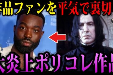 【ゆっくり解説】放映前から批判殺到！大炎上ポリコレ作品４選