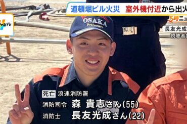 室外機付近が火元か…消防士２人死亡の道頓堀ビル火災　元消防士が“現場の状況”に見解「各階に炎が入るスピードは速かったと思う」（2025年8月21日）