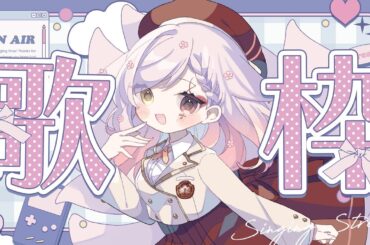 【 #歌枠 / KARAOKE 】リク◎なんでも歌っちゃえ～【Vtuber￤白河ノさくら】