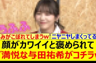 顔がカワイイと褒められてご満悦な与田祐希がコチラwww【乃木坂46・乃木坂配信中・乃木坂工事中】