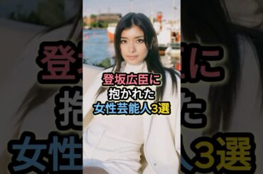 登坂広臣に抱かれた女性芸能人3選 #ローラ #中条あやみ #東野佑美