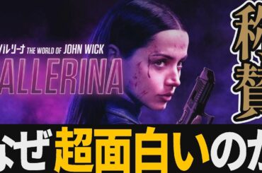 【解説レビュー】映画『バレリーナ:ジョンウィック』逆ホームアローン展開に脳汁が止まらない！【ネタバレ考察】