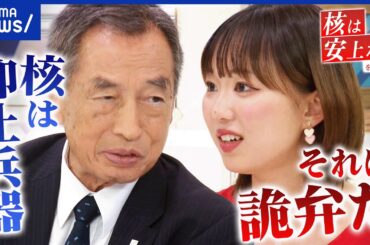 【核保有】「安上がり」は本当？/アメリカ“核の傘”に懐疑論は？/核ナシで平和維持どうする？｜アベプラ