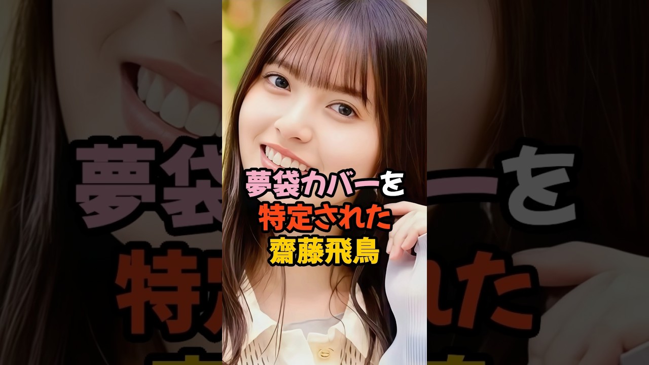 男が最も喜ぶ夢袋カバーをする齋藤飛鳥 #乃木坂46 #shorts