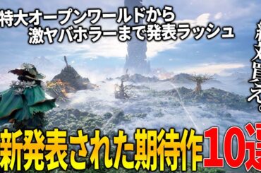 新作発表ラッシュがヤバい..オープンワールド新作からソウルライクまで..リアル過ぎるサバイバルゲーム＆ブレードランナーや攻殻機動隊リスペクトのSF新作＆土着信仰の怖すぎる新作ホラーなどクオリティ高すぎ