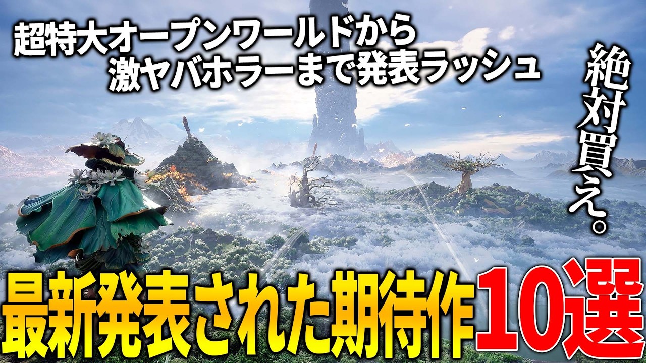 新作発表ラッシュがヤバい..オープンワールド新作からソウルライクまで..リアル過ぎるサバイバルゲーム&ブレードランナーや攻殻機動隊リスペクトのSF新作&土着信仰の怖すぎる新作ホラーなどクオリティ高すぎ 新作発表ラッシュがヤバい..オープンワールド新作からソウルライクまで..リアル過ぎるサバイバルゲーム&ブレードランナーや攻殻機動隊リスペクトのSF新作&土着信仰の怖すぎる新作ホラーなどクオリティ高すぎ