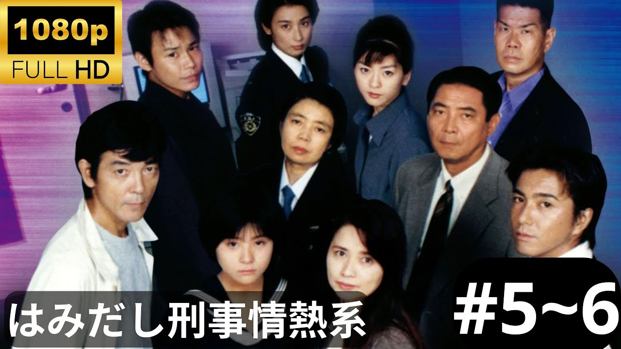 🎥『はみだし刑事情熱系』伝説の刑事ドラマ全話フル #5 #6 👮