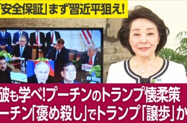 【櫻井よしこのニュース解説】石破も学べ！プーチンのトランプ懐柔策プーチン「褒め殺し」でトランプ「譲歩」か