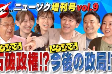 【増刊号 第９弾】石破首相の退陣時期と臨時総裁制開幕？「ポスト石破」に相応しいのはダレだ!?【岡田圭右/吉木りさ/須田慎一郎/峯村健司/倉田真由美/安野貴博】