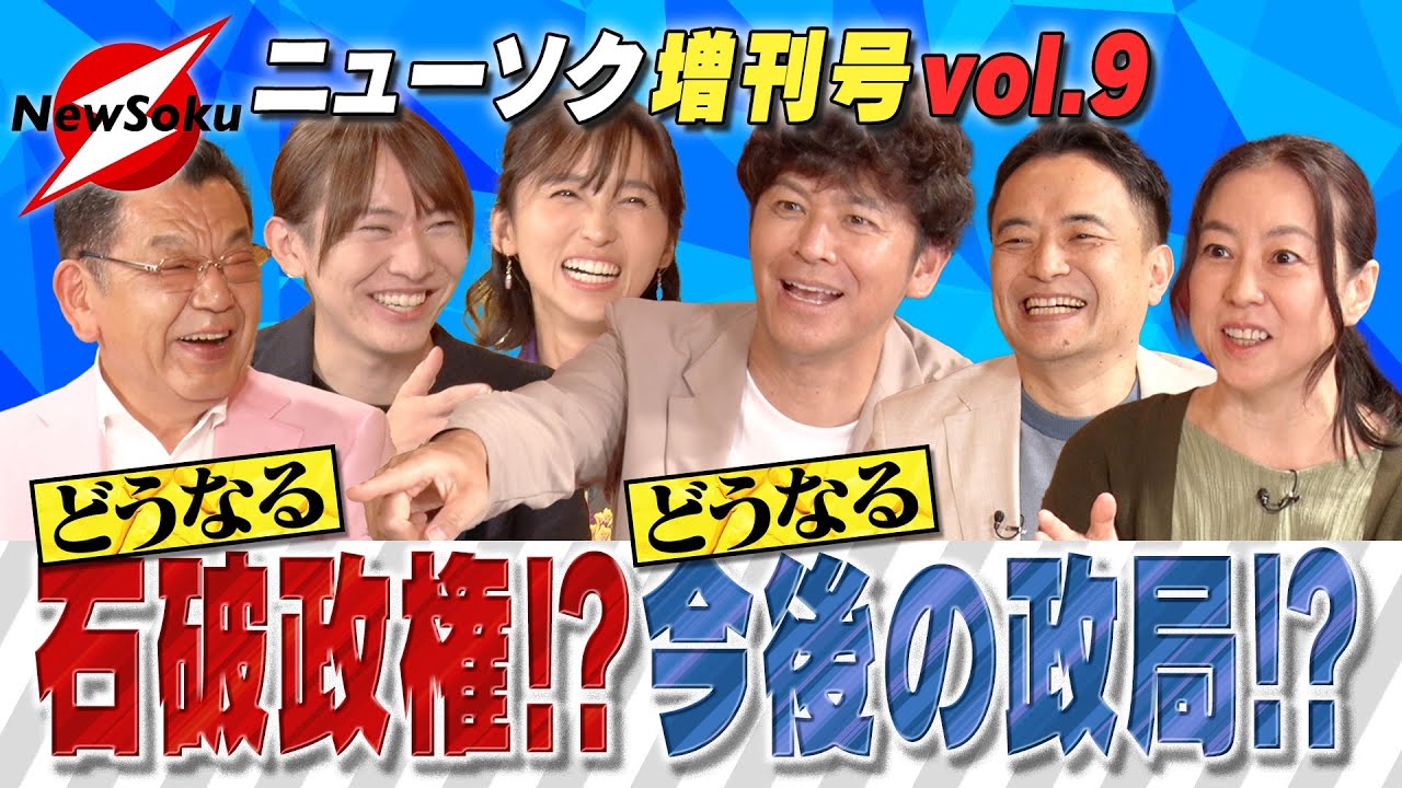 【増刊号 第9弾】石破首相の退陣時期と臨時総裁制開幕?「ポスト石破」に相応しいのはダレだ!?【岡田圭右/吉木りさ/須田慎一郎/峯村健司/倉田真由美/安野貴博】 【増刊号 第9弾】石破首相の退陣時期と臨時総裁制開幕?「ポスト石破」に相応しいのはダレだ!?【岡田圭右/吉木りさ/須田慎一郎/峯村健司/倉田真由美/安野貴博】