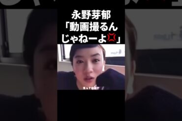 永野芽郁「動画撮るんじゃねーよ💢」 #shorts #芸能人
