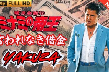 「ヤクザ映画」日本のヤクザ 🎬難波金融伝　ミナミの帝王　言われなき借金 🎬 ヤクザ映画最新 🎬  FULL HD 2025